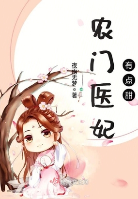 农门医妃有点甜在线阅读