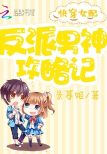 快穿女配：反派男神攻略記