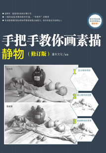 手把手教你畫素描:靜物(修訂版)