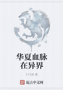 華夏血脈在異界