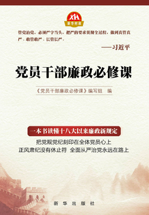 黨員干部廉政必修課
