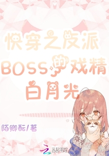 快穿之反派BOSS的戲精白月光