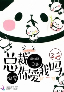快穿：總裁你愛我嗎