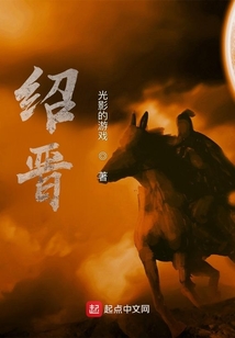 紹晉