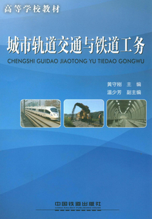 城市軌道交通與鐵道工務(wù)