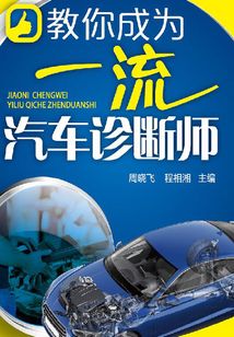 教你成為一流汽車診斷師