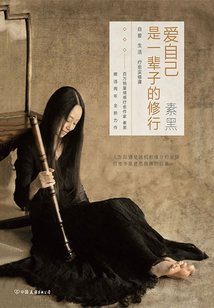 愛自己是一輩子的修行