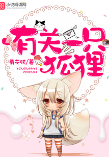 有关一只狐狸