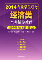 2014专业学位联考经济类全科辅导教程（综合能力+英语+面试）