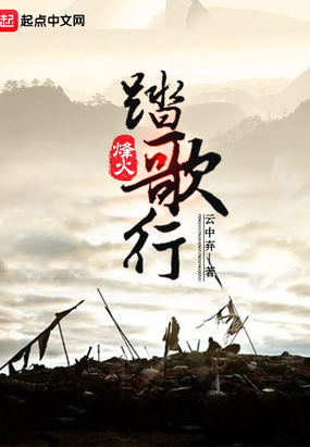 烽火踏歌行在线阅读