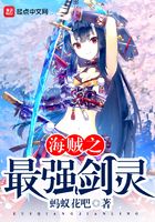海賊之最強(qiáng)劍靈在線閱讀