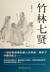 竹林七賢