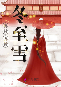 秦時(shí)明月冬至雪