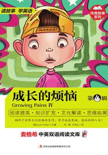 麥格希中英雙語閱讀文庫.傳奇故事系列：成長的煩惱（第4輯）