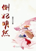 側妃明然在線閱讀
