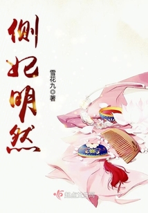 側妃明然