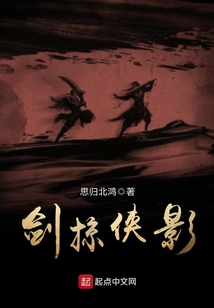 劍掠俠影