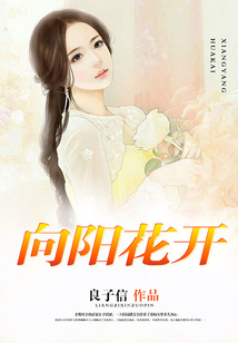 向阳花开