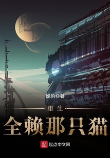 重生全賴那只貓