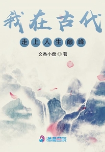 我在古代走上人生巔峰