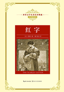 紅字（世界文學名著名譯典藏）