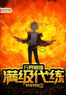 萬界最強滿級代練