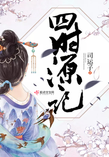 四時源記