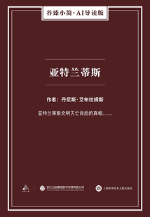 亞特蘭蒂斯（谷臻小簡·AI導讀版）