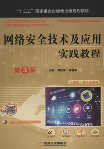 網絡安全技術及應用實踐教程