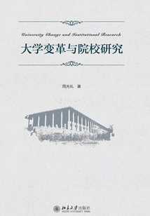 大學變革與院校研究