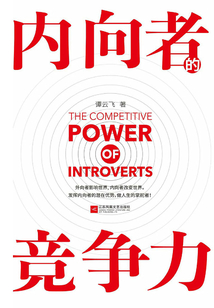 內(nèi)向者的競爭力
