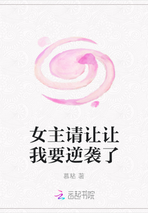 女主請(qǐng)讓讓我要逆襲了