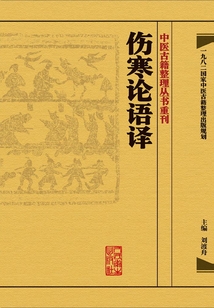 傷寒論語譯