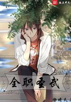 全職圣武之九校篇在線閱讀