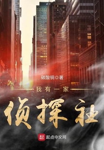 我有一家偵探社