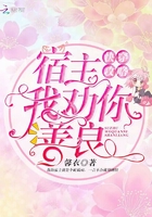 快穿攻略宿主我勸你善良在線閱讀