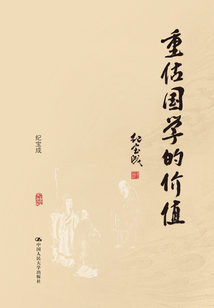重估國學的價值