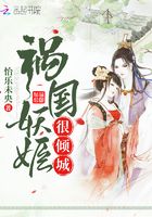禍國妖姬很傾城在線閱讀