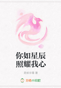 你如星辰照耀我心