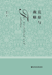 荒原与救赎