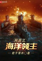 网游之海洋领主在线阅读