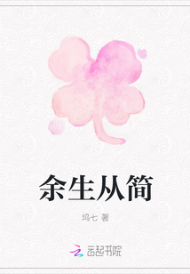 余生從簡