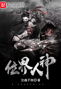 位界人神