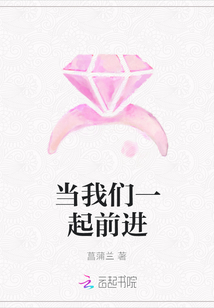 當(dāng)我們一起前進(jìn)