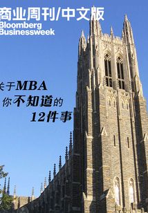 關于MBA你不知道的12件事