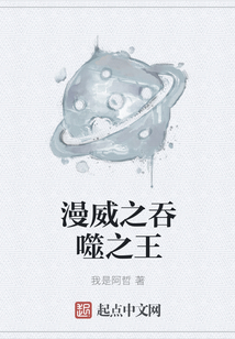 漫威之吞噬之王