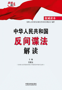 中華人民共和國反間諜法解讀