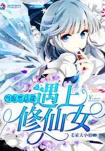 當腹黑總裁遇上修仙女