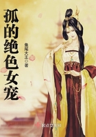 孤的絕色女寵在線閱讀