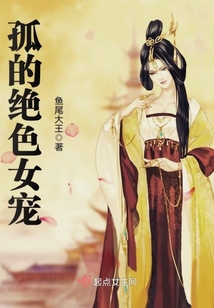 孤的絕色女寵